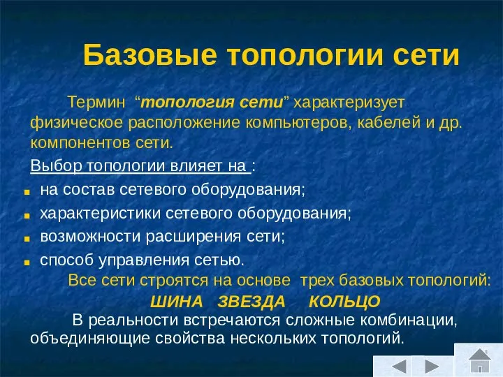 Базовые топологии сети Термин “топология сети” характеризует физическое расположение компьютеров, кабелей