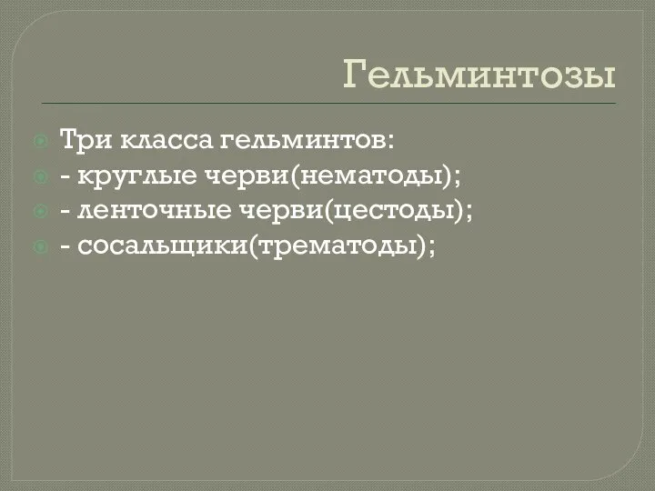 Гельминтозы Три класса гельминтов: - круглые черви(нематоды); - ленточные черви(цестоды); - сосальщики(трематоды);