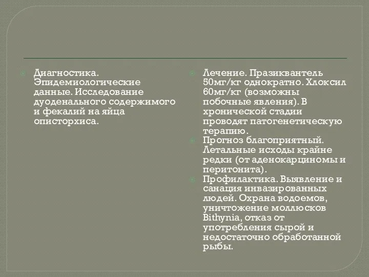 Диагностика. Эпидемиологические данные. Исследование дуоденального содержимого и фекалий на яйца описторхиса.