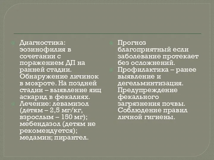 Диагностика: эозинофилия в сочетании с поражением ДП на ранней стадии. Обнаружение