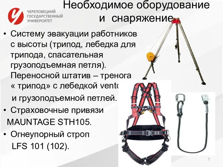 Необходимое оборудование и снаряжение Систему эвакуации работников с высоты (трипод, лебедка