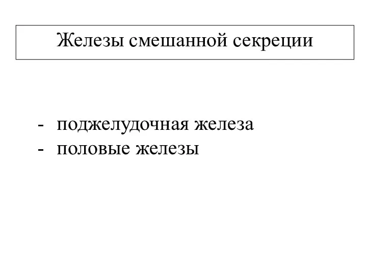 Железы смешанной секреции поджелудочная железа половые железы