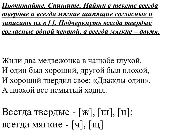 Прочитайте. Спишите. Найти в тексте всегда твердые и всегда мягкие шипящие