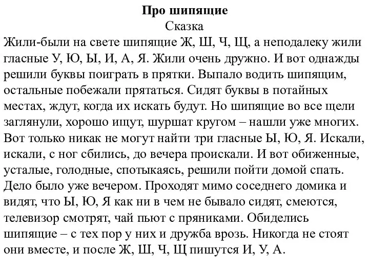 Про шипящие Сказка Жили-были на свете шипящие Ж, Ш, Ч, Щ,