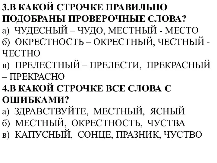 3.В КАКОЙ СТРОЧКЕ ПРАВИЛЬНО ПОДОБРАНЫ ПРОВЕРОЧНЫЕ СЛОВА? а) ЧУДЕСНЫЙ – ЧУДО,