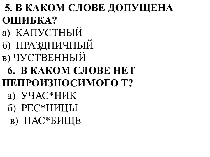 5. В КАКОМ СЛОВЕ ДОПУЩЕНА ОШИБКА? а) КАПУСТНЫЙ б) ПРАЗДНИЧНЫЙ в)