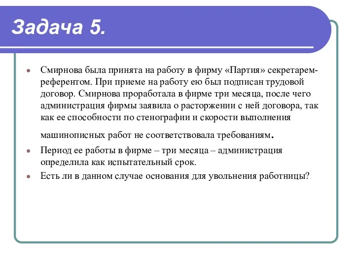 Задача 5. Смирнова была принята на работу в фирму «Партия» секретарем-референтом.