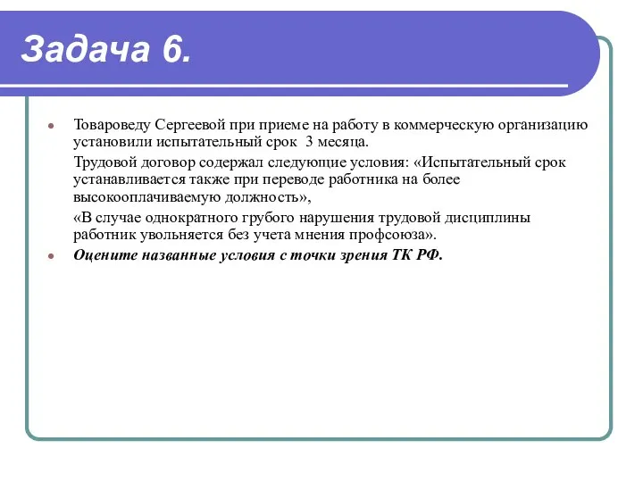 Задача 6. Товароведу Сергеевой при приеме на работу в коммерческую организацию