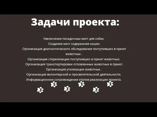 Задачи проекта: Увеличение посадочных мест для собак. Создание мест содержания кошек.