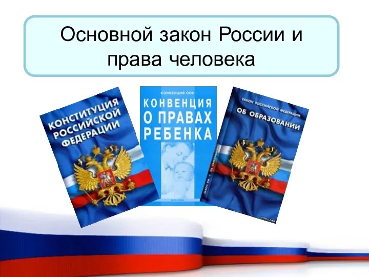 Основной закон России и права человека