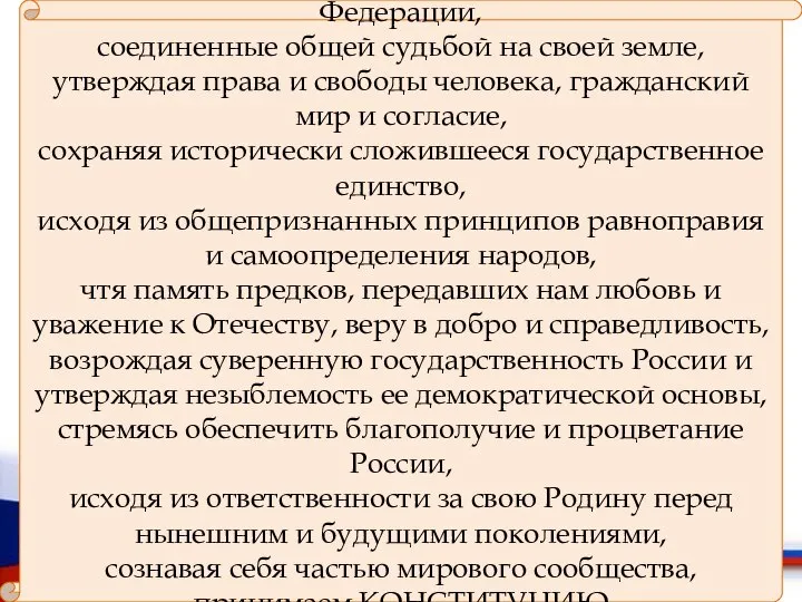 Мы, многонациональный народ Российской Федерации, соединенные общей судьбой на своей земле,