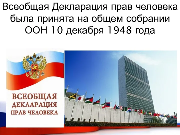 Всеобщая Декларация прав человека была принята на общем собрании ООН 10 декабря 1948 года