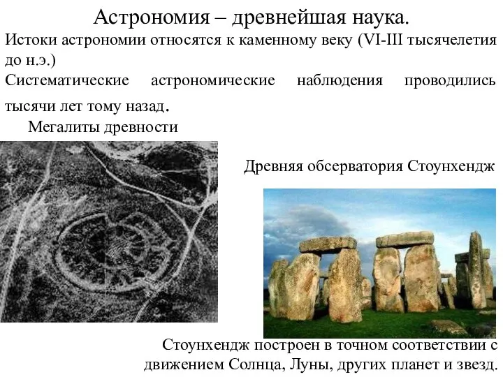 Астрономия – древнейшая наука. Истоки астрономии относятся к каменному веку (VI-III