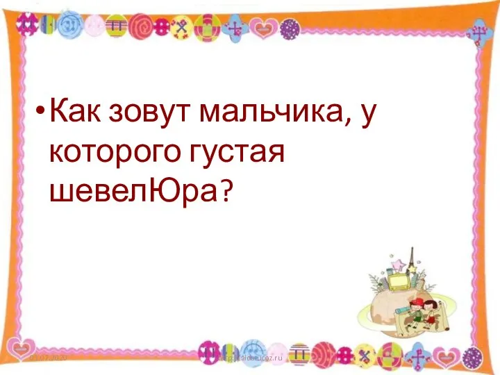 Как зовут мальчика, у которого густая шевелЮра? 03.07.2020 http://aida.ucoz.ru