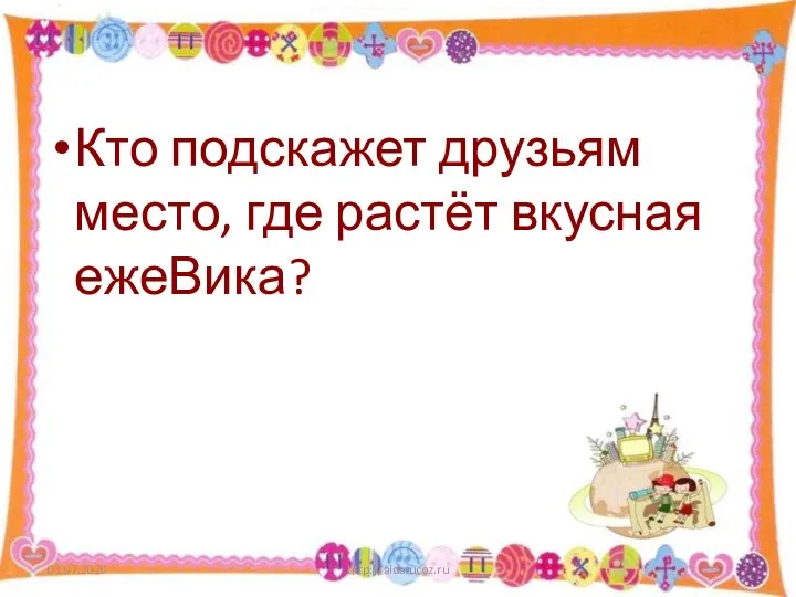 Кто подскажет друзьям место, где растёт вкусная ежеВика? 03.07.2020 http://aida.ucoz.ru