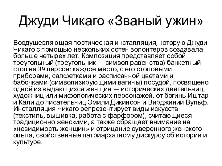 Джуди Чикаго «Званый ужин» Воодушевляющая поэтическая инсталляция, которую Джуди Чикаго с