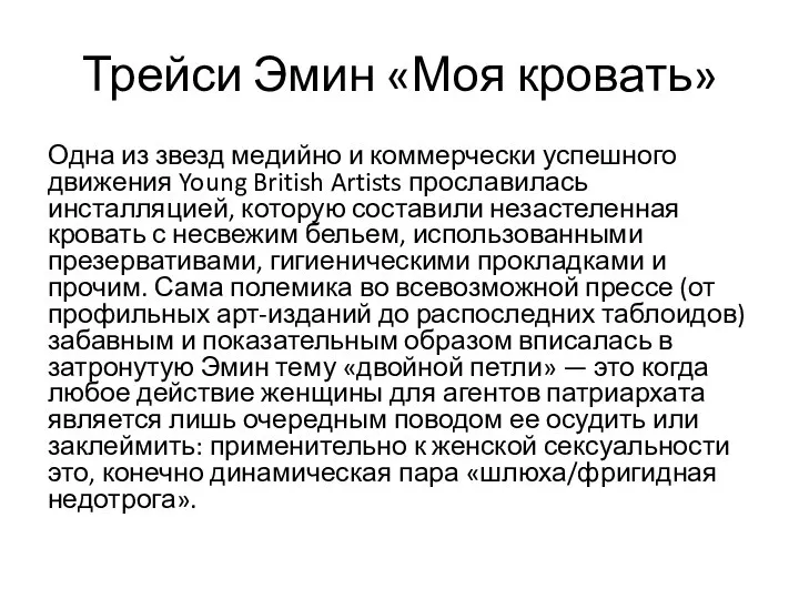 Трейси Эмин «Моя кровать» Одна из звезд медийно и коммерчески успешного