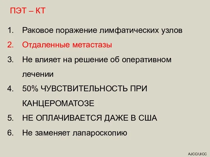 AJCC/UICC ПЭТ – КТ Раковое поражение лимфатических узлов Отдаленные метастазы Не