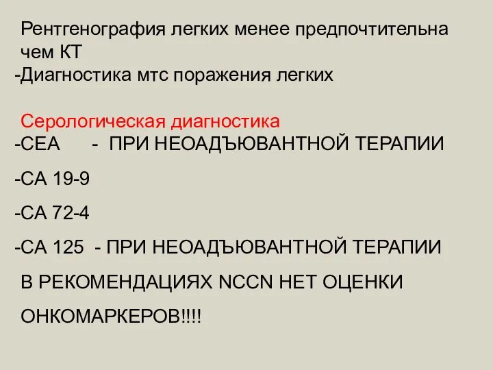 Рентгенография легких менее предпочтительна чем КТ Диагностика мтс поражения легких Серологическая