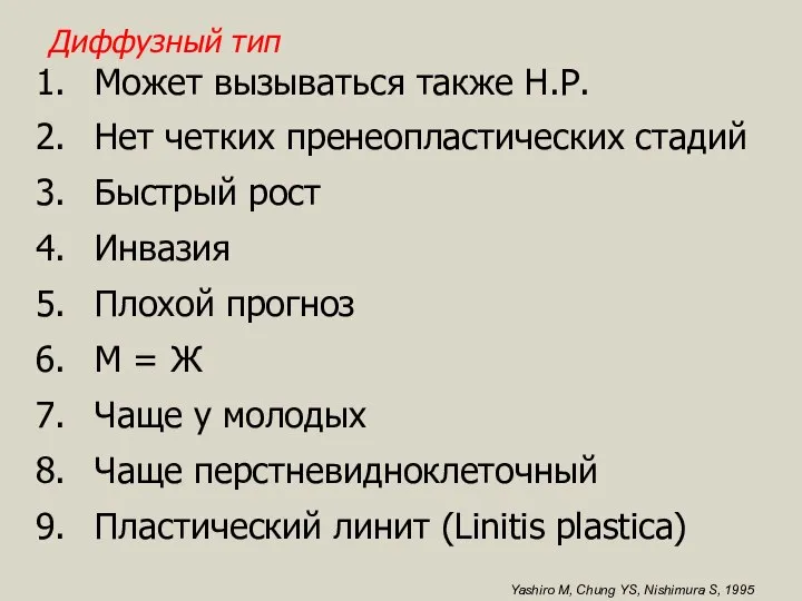 Диффузный тип Может вызываться также Н.Р. Нет четких пренеопластических стадий Быстрый