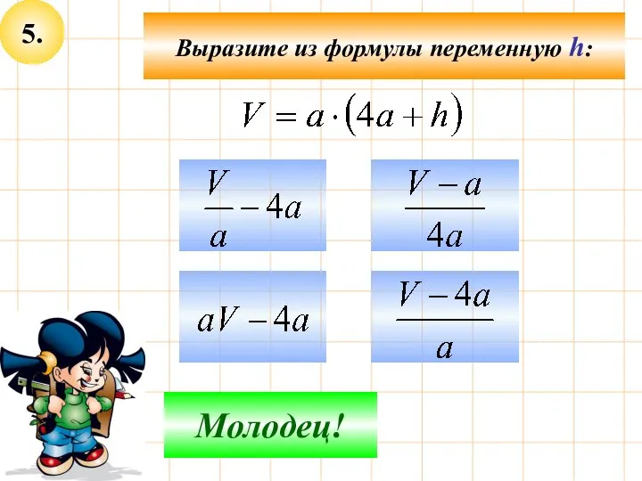 5. Выразите из формулы переменную h: Не верно! Молодец!