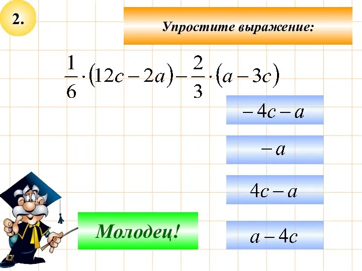 2. Упростите выражение: Подумай! Молодец!