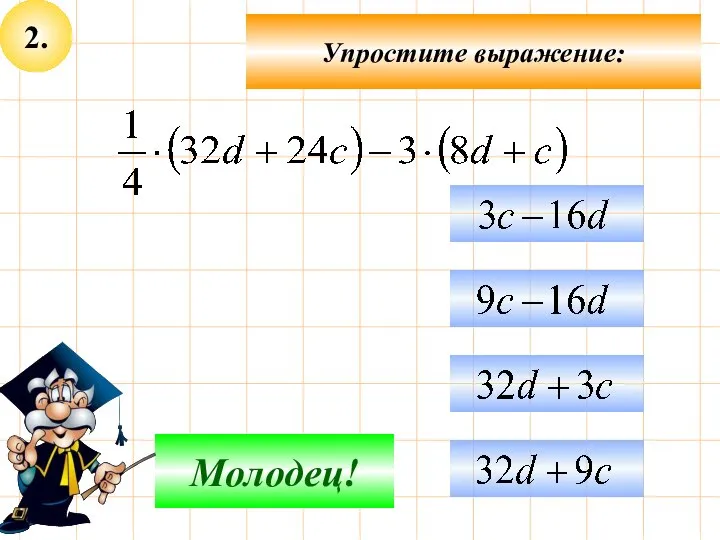 2. Упростите выражение: Подумай! Молодец!