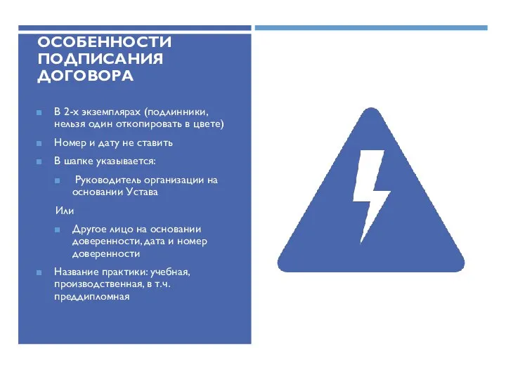 ОСОБЕННОСТИ ПОДПИСАНИЯ ДОГОВОРА В 2-х экземплярах (подлинники, нельзя один откопировать в