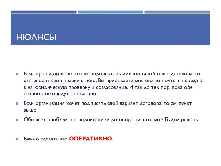 НЮАНСЫ Если организация не готова подписывать именно такой текст договора, то