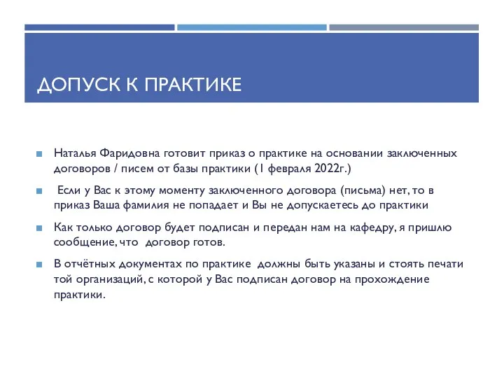 ДОПУСК К ПРАКТИКЕ Наталья Фаридовна готовит приказ о практике на основании