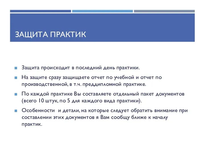 ЗАЩИТА ПРАКТИК Защита происходит в последний день практики. На защите сразу