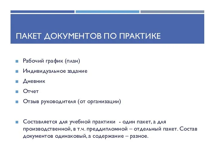 ПАКЕТ ДОКУМЕНТОВ ПО ПРАКТИКЕ Рабочий график (план) Индивидуальное задание Дневник Отчет