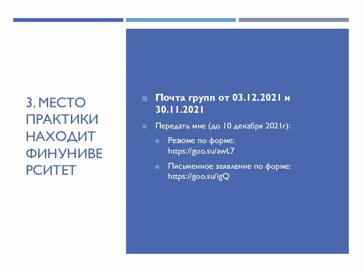 3. МЕСТО ПРАКТИКИ НАХОДИТ ФИНУНИВЕРСИТЕТ Почта групп от 03.12.2021 и 30.11.2021