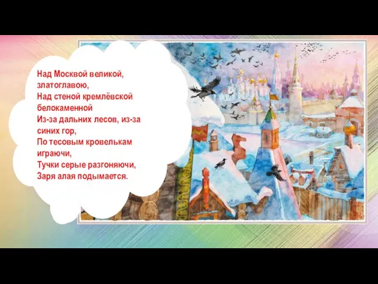 Над Москвой великой, златоглавою, Над стеной кремлёвской белокаменной Из-за дальних лесов,