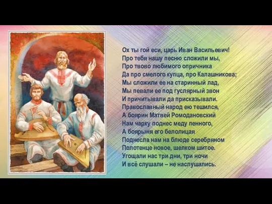 Ох ты гой еси, царь Иван Васильевич! Про тебя нашу песню