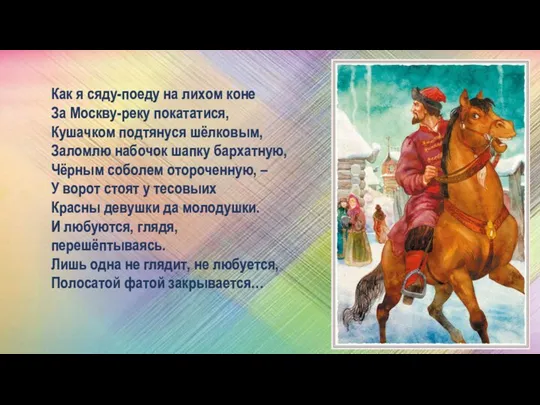 Как я сяду-поеду на лихом коне За Москву-реку покататися, Кушачком подтянуся