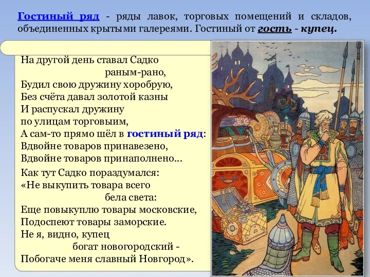 На другой день ставал Садко раным-рано, Будил свою дружину хоробрую, Без