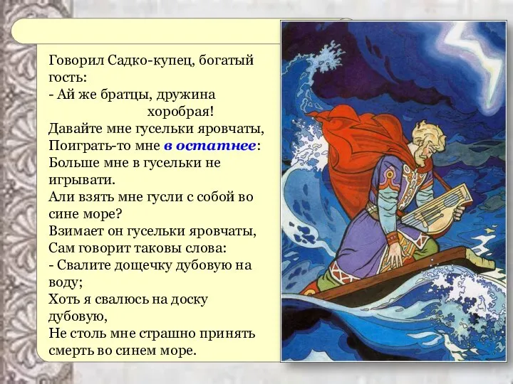 Говорил Садко-купец, богатый гость: - Ай же братцы, дружина хоробрая! Давайте