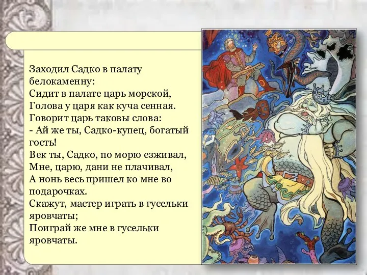 Заходил Садко в палату белокаменну: Сидит в палате царь морской, Голова