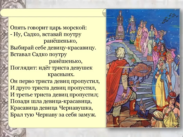 Опять говорит царь морской: - Ну, Садко, вставай поутру ранёшенько, Выбирай