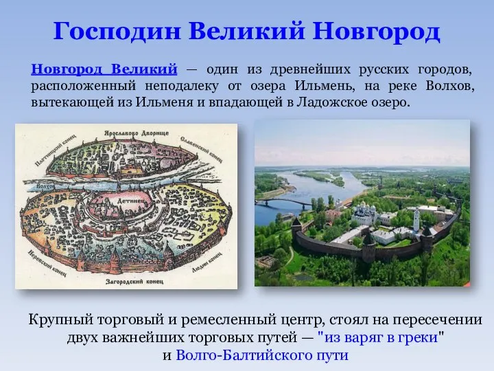 Господин Великий Новгород Новгород Великий — один из древнейших русских городов,