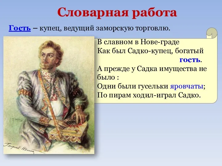 В славном в Нове-граде Как был Садко-купец, богатый гость. А прежде