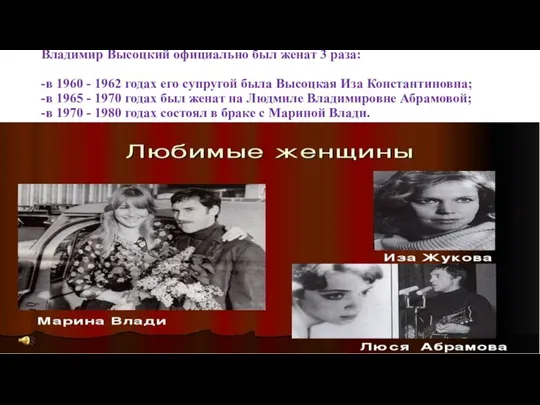 Владимир Высоцкий официально был женат 3 раза: -в 1960 - 1962