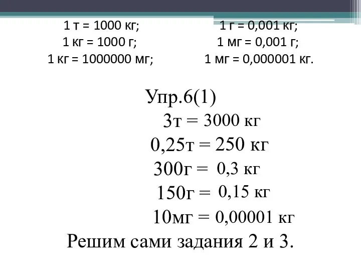 1 т = 1000 кг; 1 г = 0,001 кг; 1