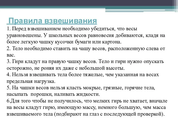 Правила взвешивания 1. Перед взвешиванием необходимо убедиться, что весы уравновешены. У