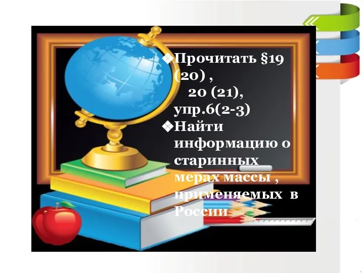 Прочитать §19 (20) , 20 (21), упр.6(2-3) Найти информацию о старинных