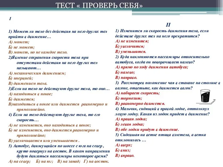 I 1) Может ли тело без действия на него других тел