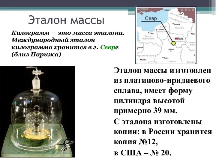 Эталон массы Эталон массы изготовлен из платиново-иридиевого сплава, имеет форму цилиндра