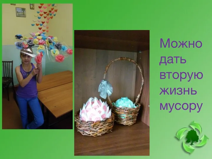 Можно дать вторую жизнь мусору