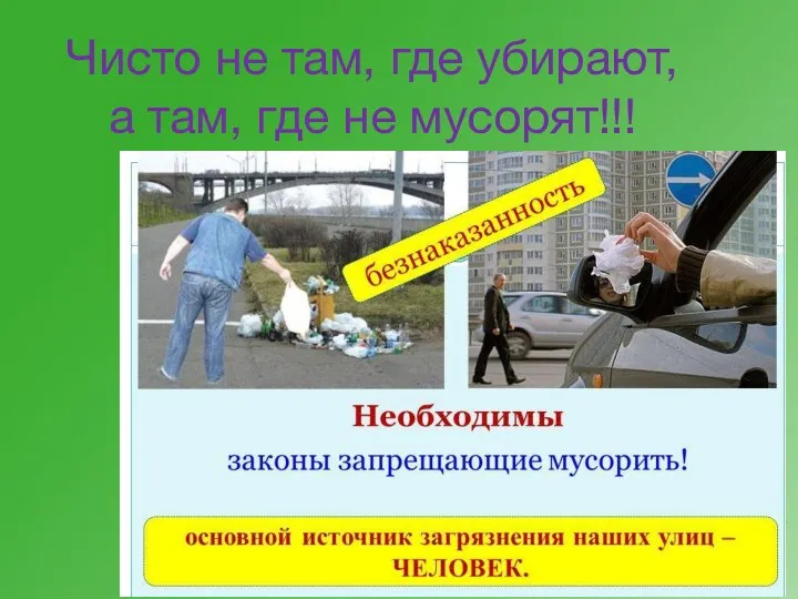 Чисто не там, где убирают, а там, где не мусорят!!!